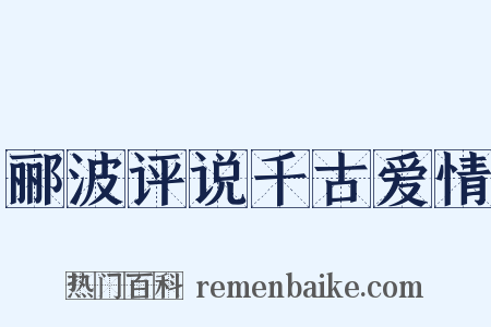 郦波评说千古爱情是什么意思的图片